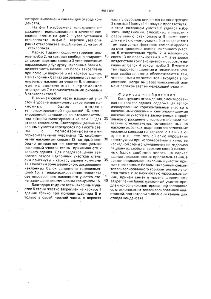 Конструкция ограждения (патент 1801166)