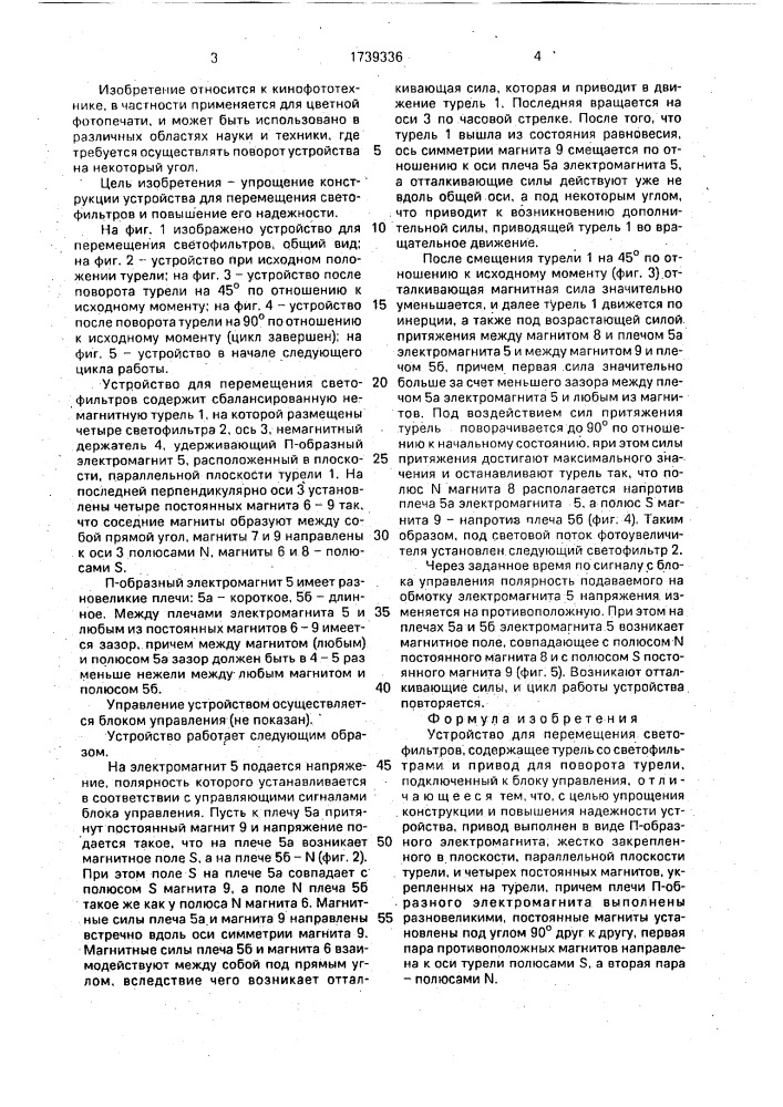 Устройство для перемещения светофильтров (патент 1739336)