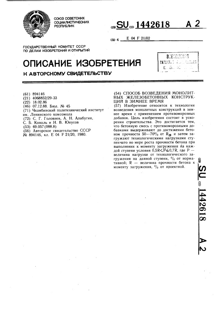 Способ возведения монолитных железобетонных конструкций в зимнее время (патент 1442618)