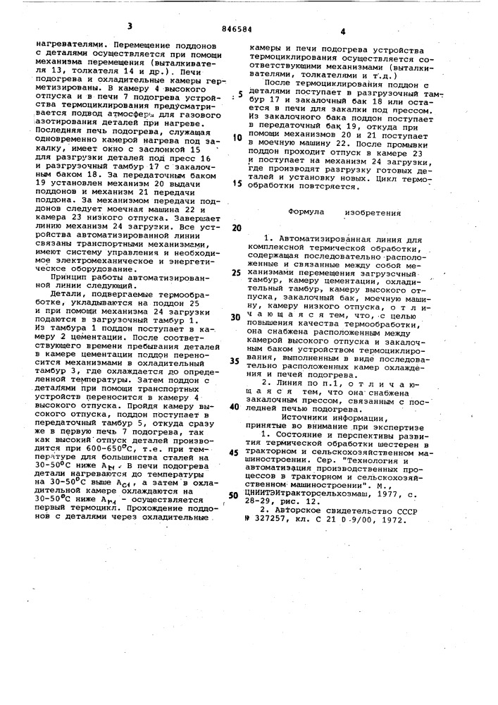 Автоматизированная линия для комплек-сной термической обработки (патент 846584)