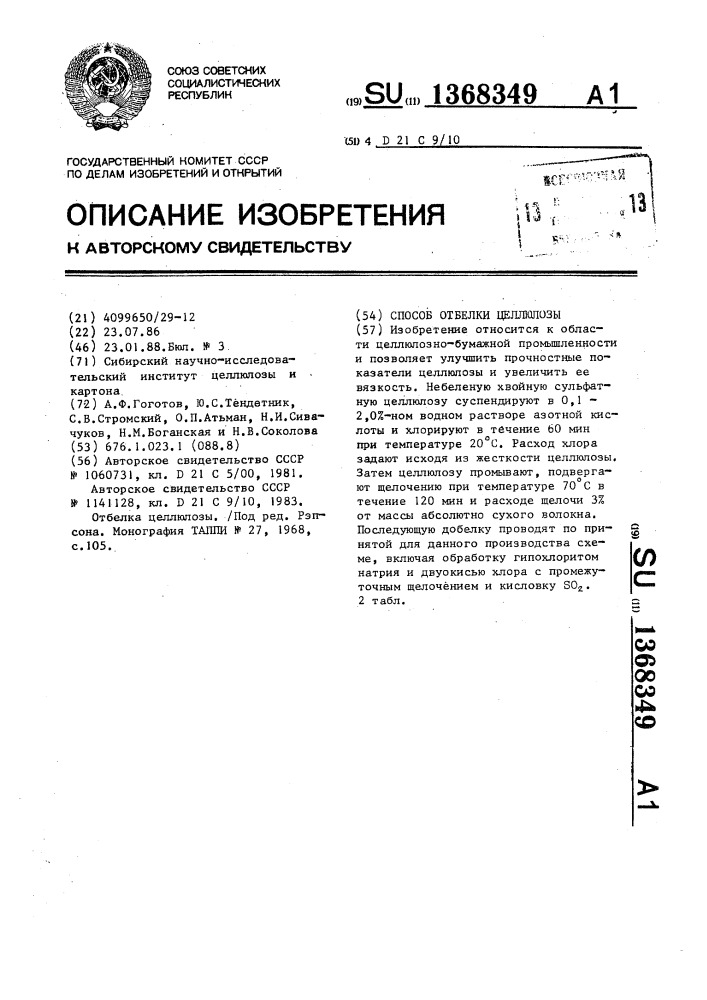Способ отбелки целлюлозы (патент 1368349)