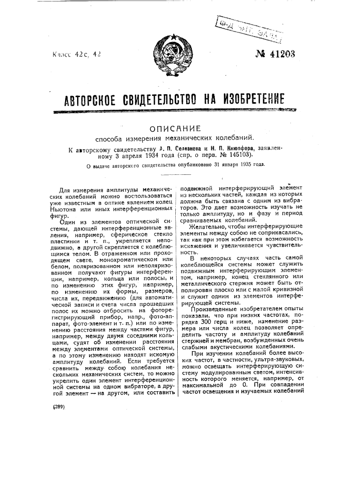 Способ измерения механических колебаний (патент 41203)