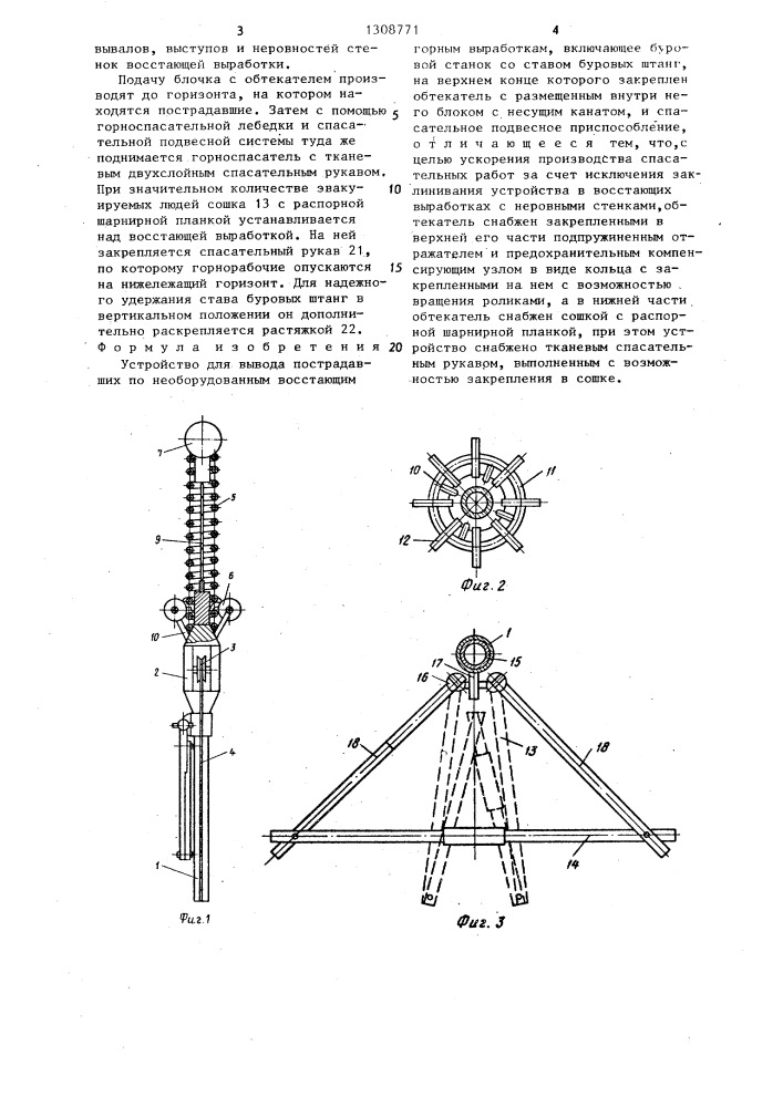 Устройство для вывода пострадавших по необорудованным восстающим горным выработкам (патент 1308771)