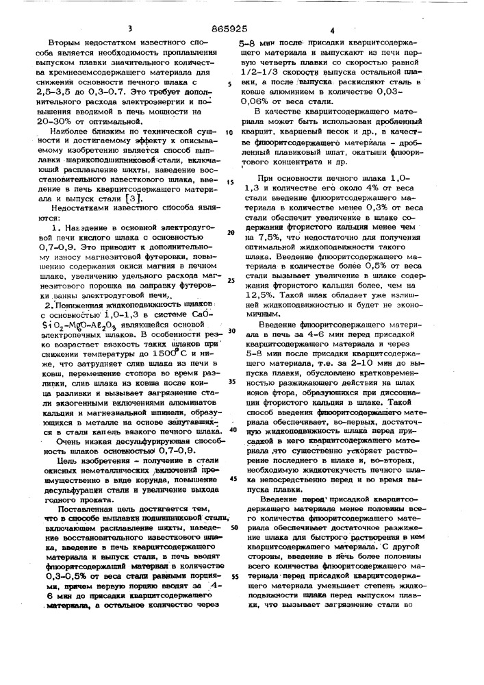 Способ выплавки подшипниковой стали (патент 865925)