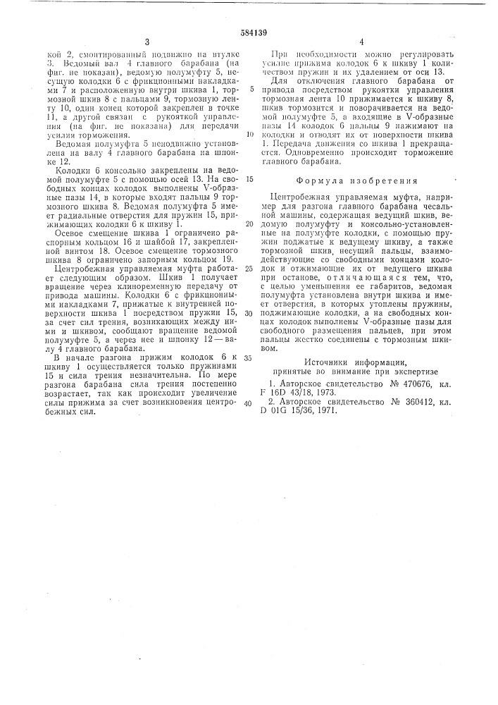 Центробежная управляемая муфта (патент 584139)
