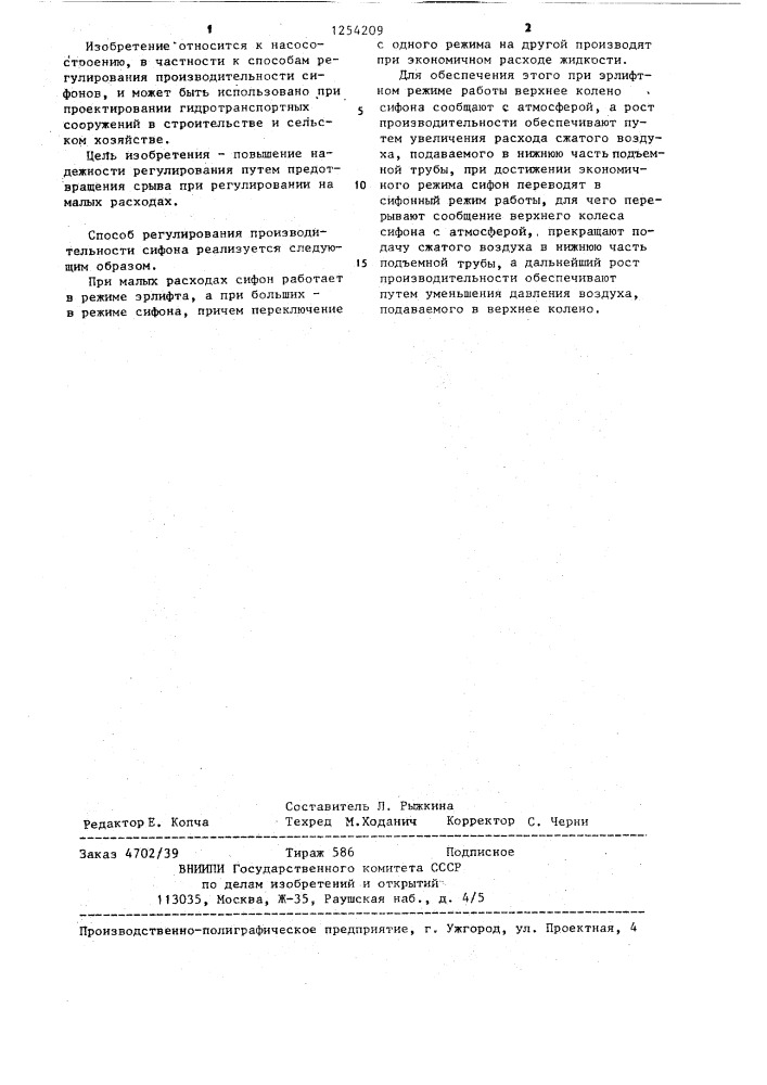 Способ регулирования производительности сифона (патент 1254209)