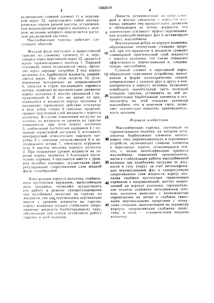 Массообменная тарелка (патент 1502039)