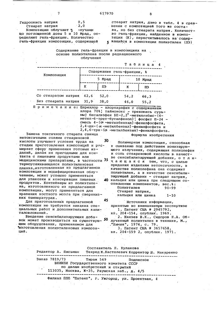 Полимерная композиция (патент 617970)