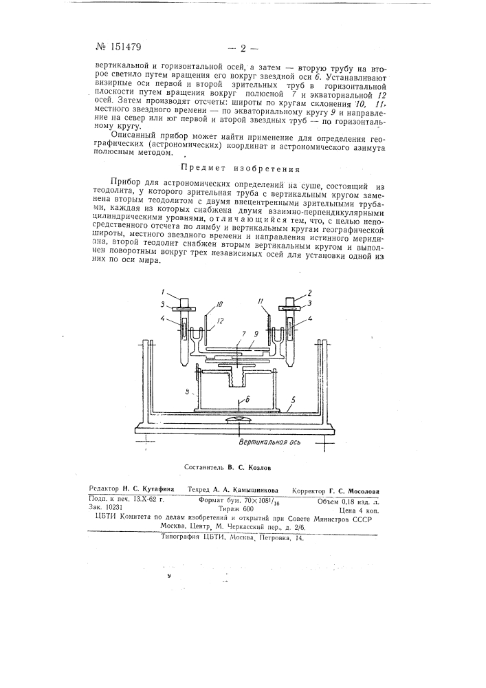 Прибор для определения астрономических координат на суше (патент 151479)