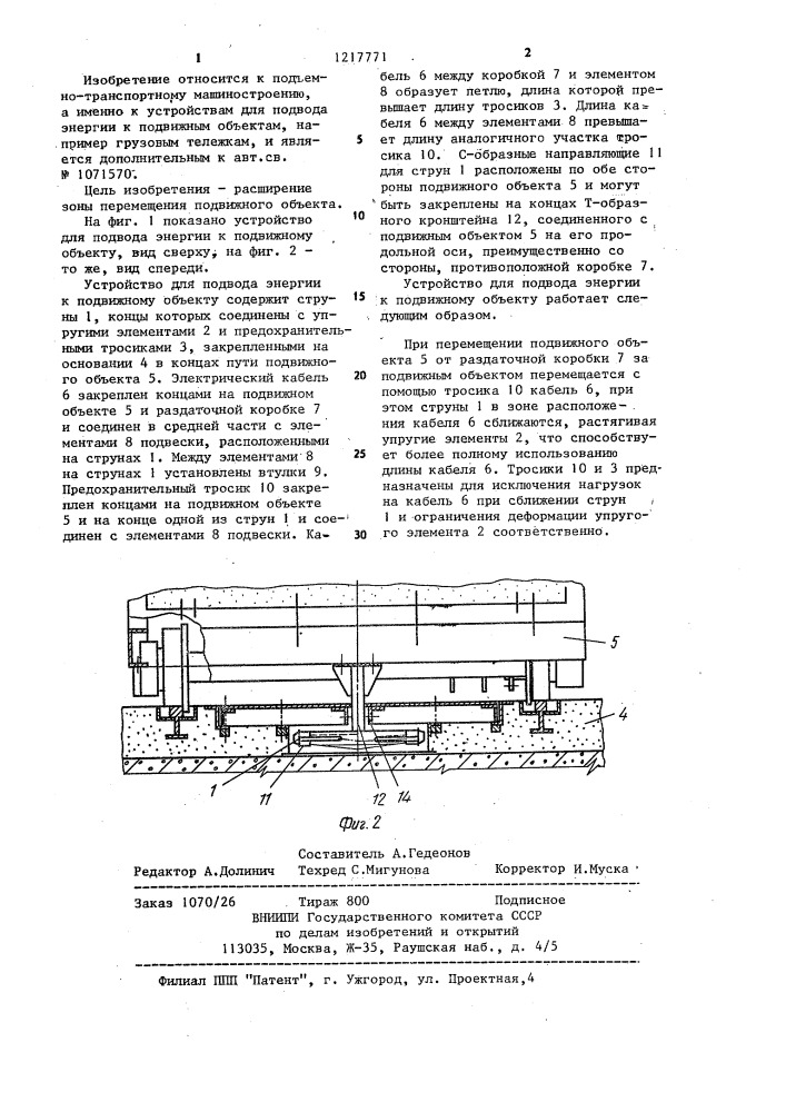 Устройство для подвода энергии к подвижному объекту (патент 1217771)