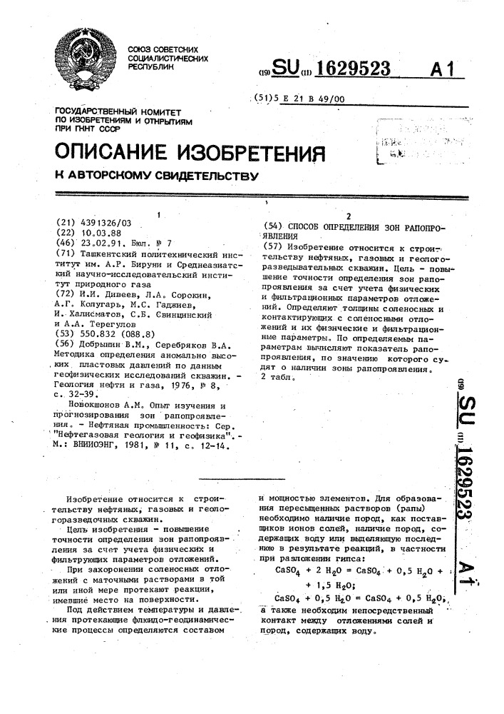 Способ определения зон рапопроявления (патент 1629523)