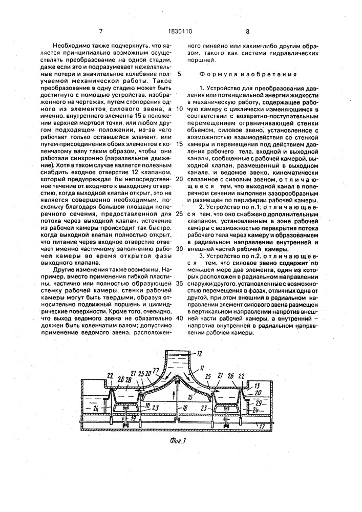 Устройство для преобразования давления или потенциальной энергии жидкости в механическую работу (патент 1830110)