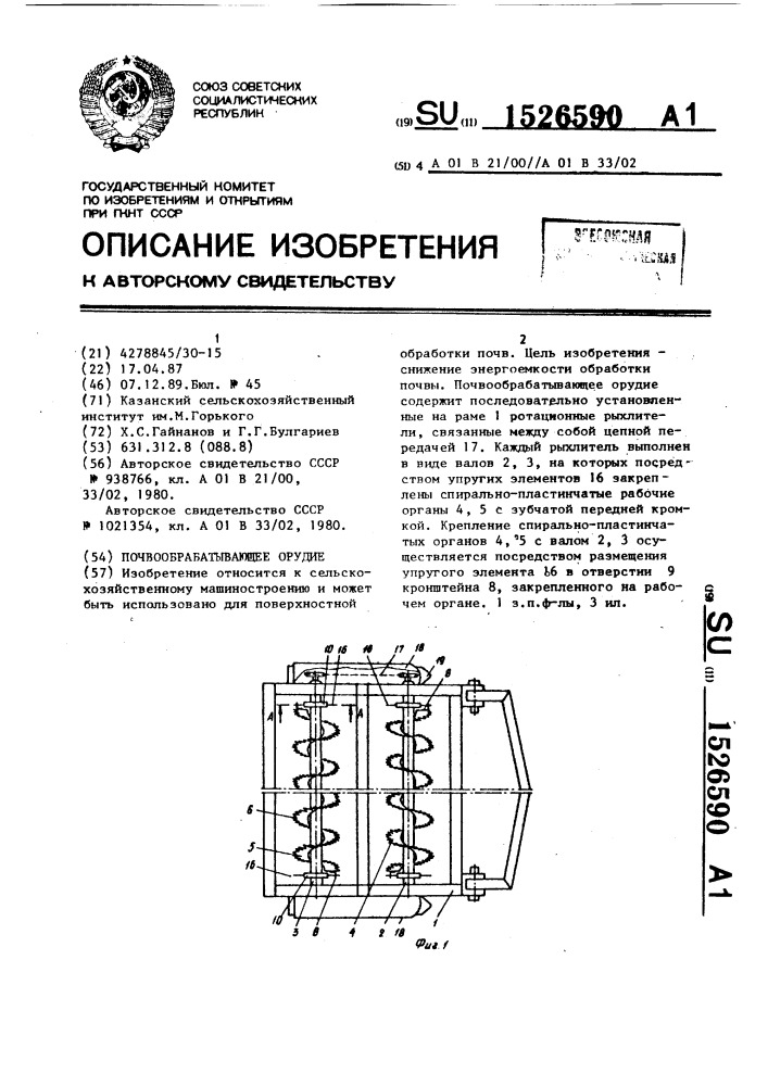 Почвообрабатывающее орудие (патент 1526590)