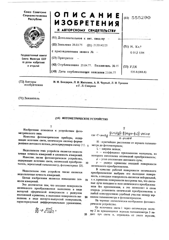 Фотометрическое устройство (патент 555290)