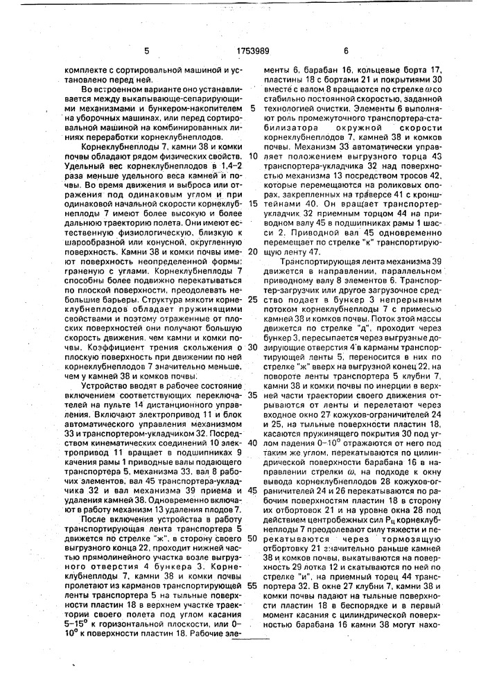 Устройство для отделения корнеклубнеплодов от комков почвы и камней (патент 1753989)