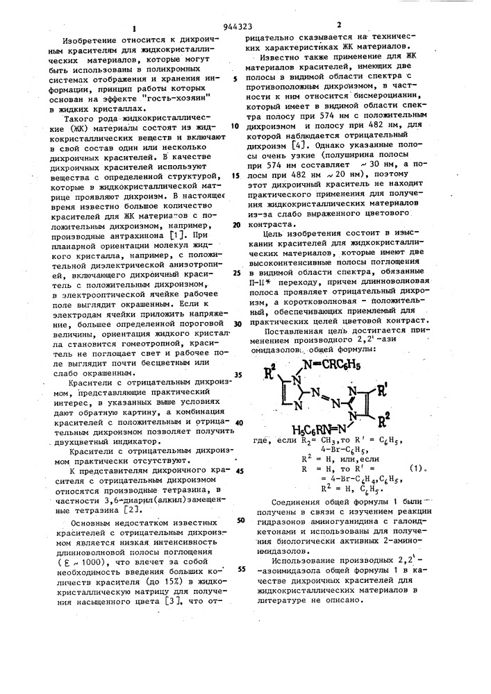 Дихроичный краситель для жидкокристаллического материала (патент 944323)