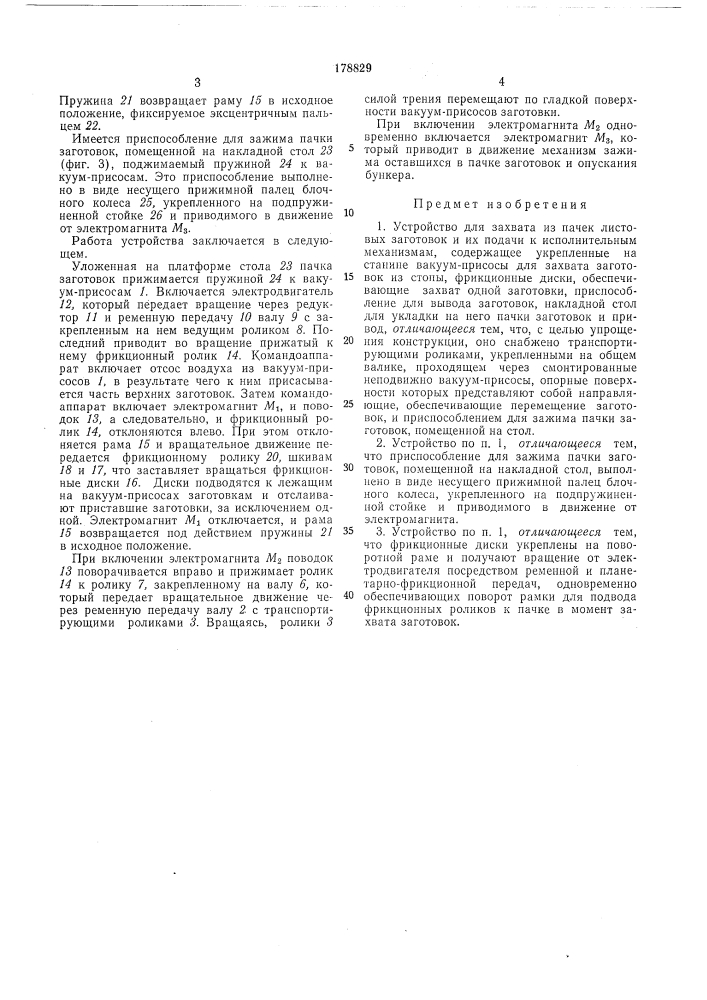 Устройство для захвата из пачек листовых (патент 178829)