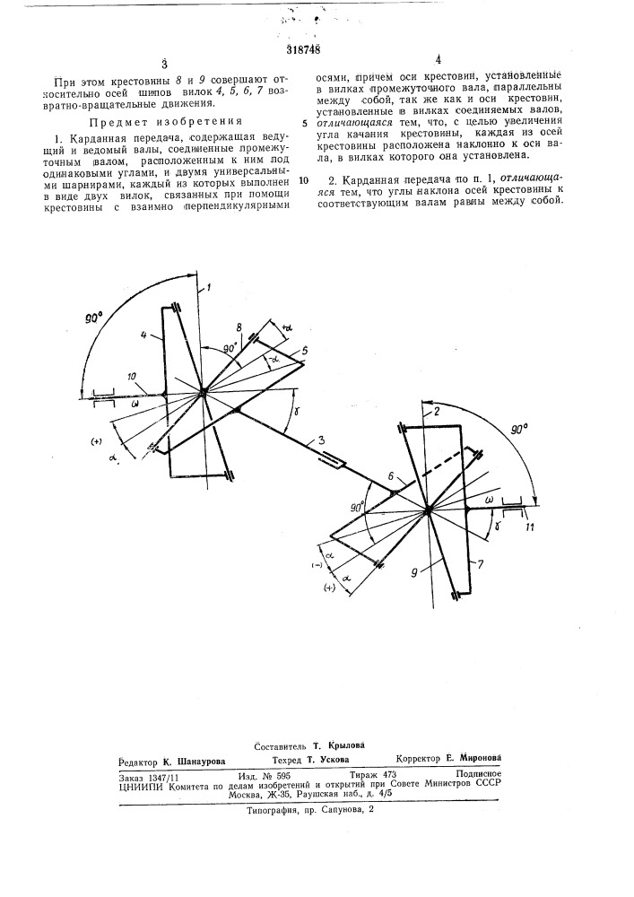 Карданная передача (патент 318748)