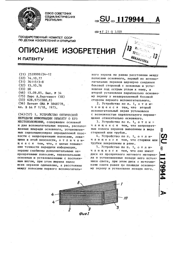 Устройство оптической передачи информации объекту о его местоположении (патент 1179944)