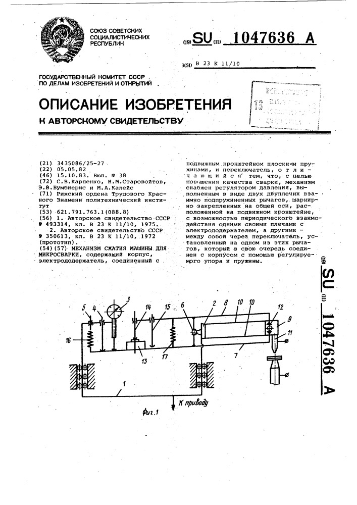 Механизм сжатия машины для микросварки (патент 1047636)