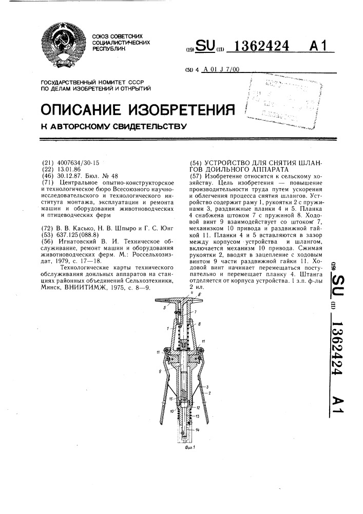 Устройство для снятия шлангов доильного аппарата (патент 1362424)