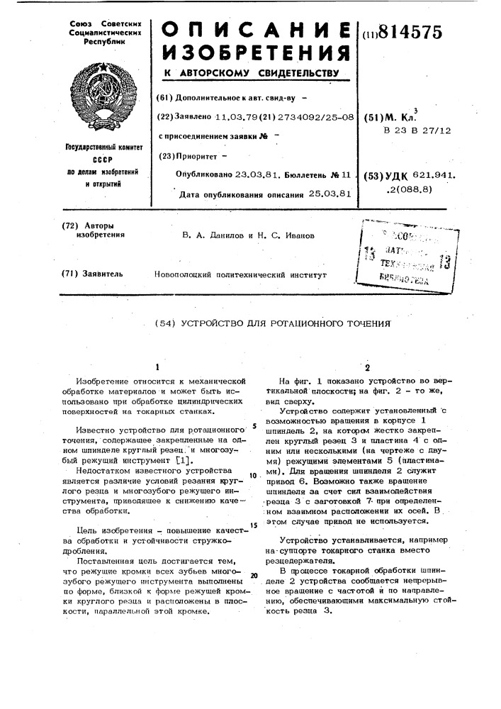 Устройство для ротационного то-чения (патент 814575)