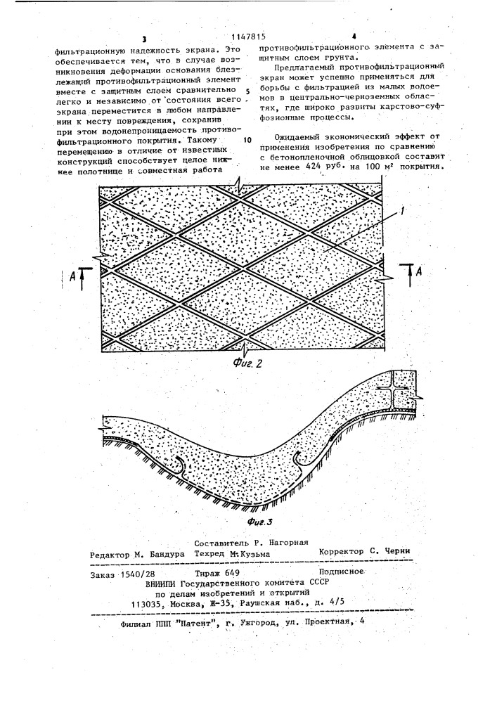 Противофильтрационный экран (патент 1147815)