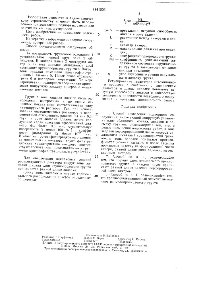 Способ возведения подпорного сооружения (патент 1441006)