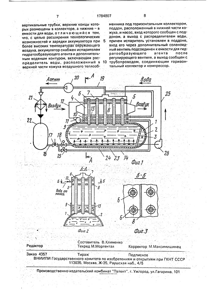 Аккумулятор холода (патент 1784807)