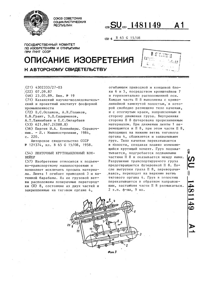 Ленточный крутонаклонный конвейер (патент 1481149)