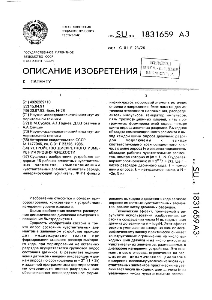 Устройство дискретного измерения уровня жидкости (патент 1831659)