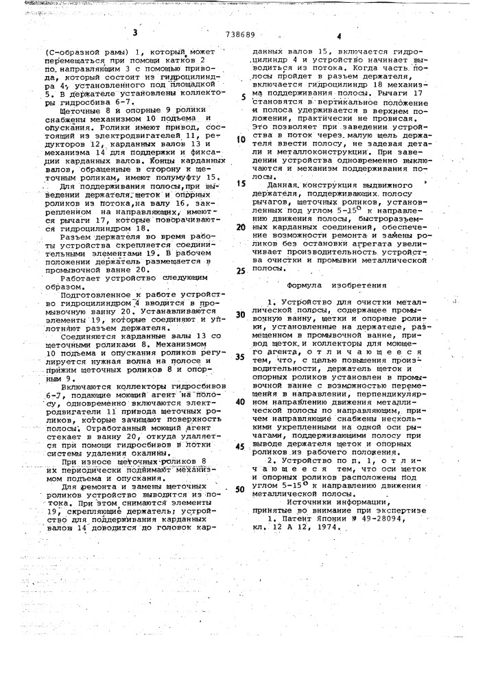 Устройство для очистки металлической полосы (патент 738689)