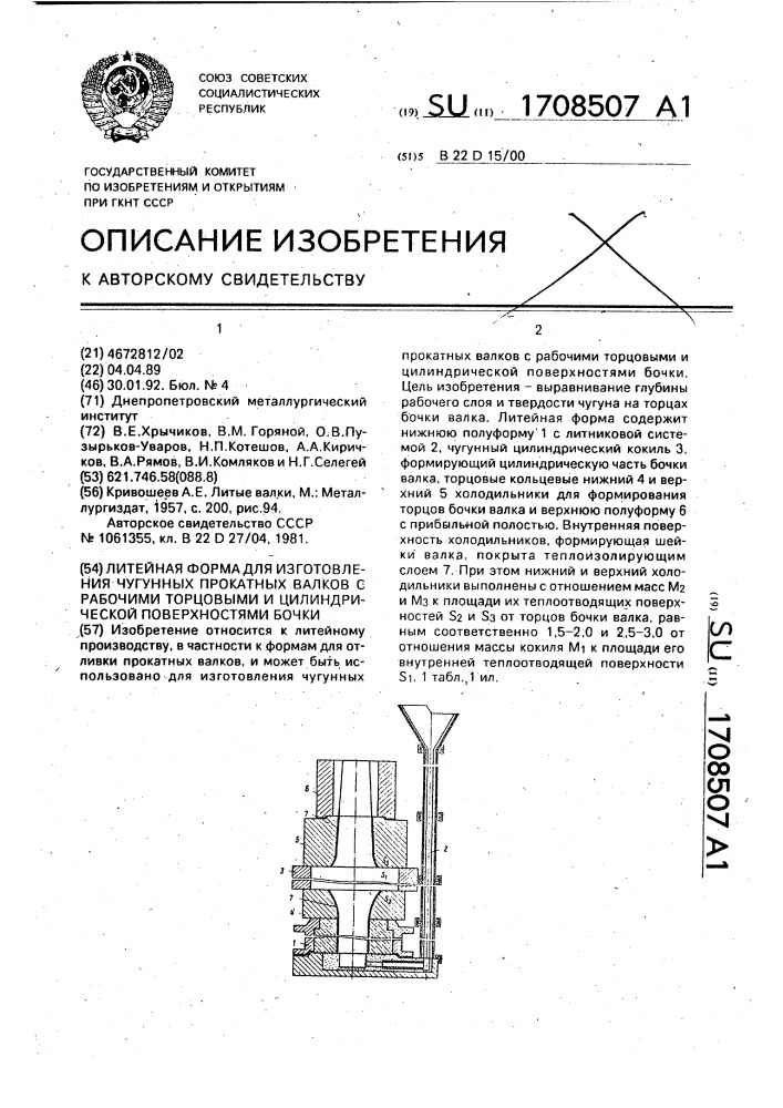 Литейная форма для изготовления чугунных прокатных валков с рабочими торцовыми и цилиндрической поверхностями бочки (патент 1708507)