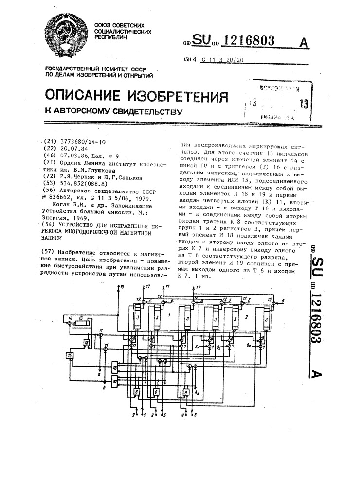 Устройство для исправления перекоса многодорожечной магнитной записи (патент 1216803)