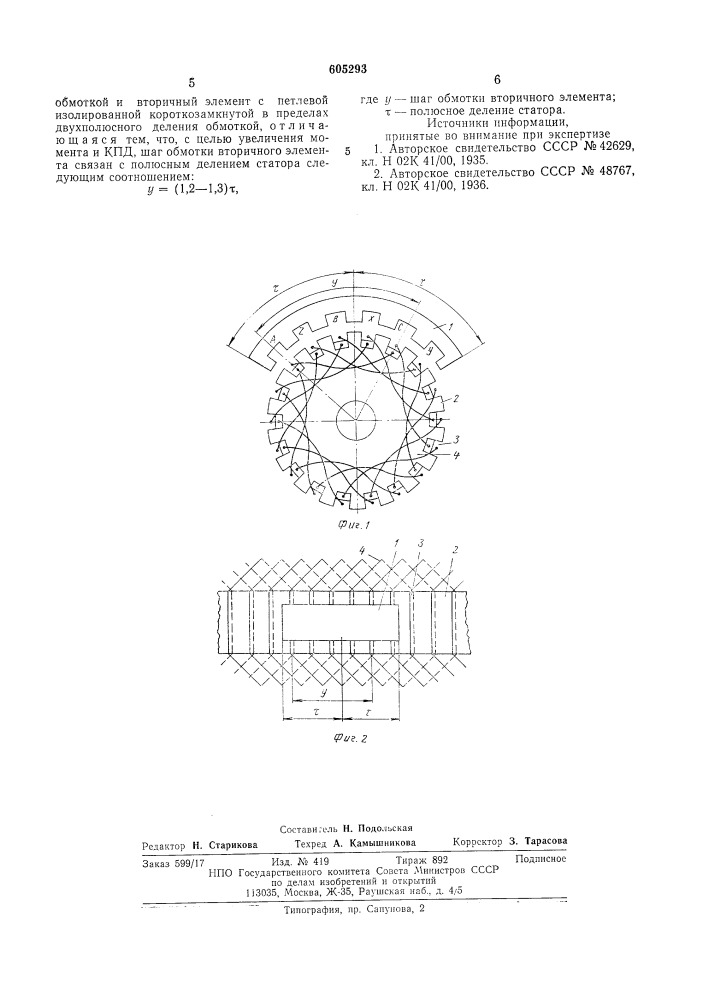 Асинхронная машина с разомкнутым магнитопроводом (патент 605293)