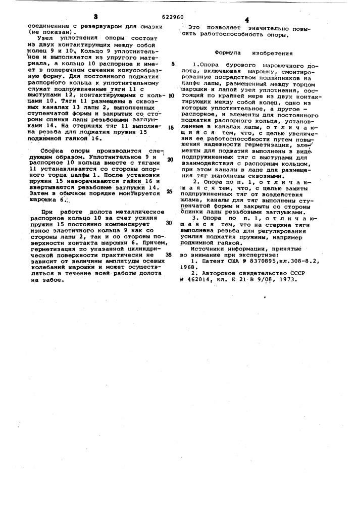 Опора бурового шарошечного долота (патент 622960)