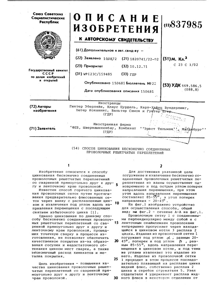 Способ цинкования бесконечно соеди-ненных проволочных решетчатых пере-плетений (патент 837985)