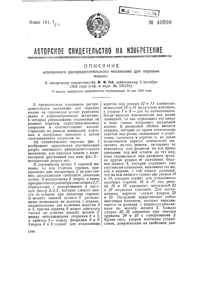 Клапанный распределительный механизм для паровых машин (патент 43010)