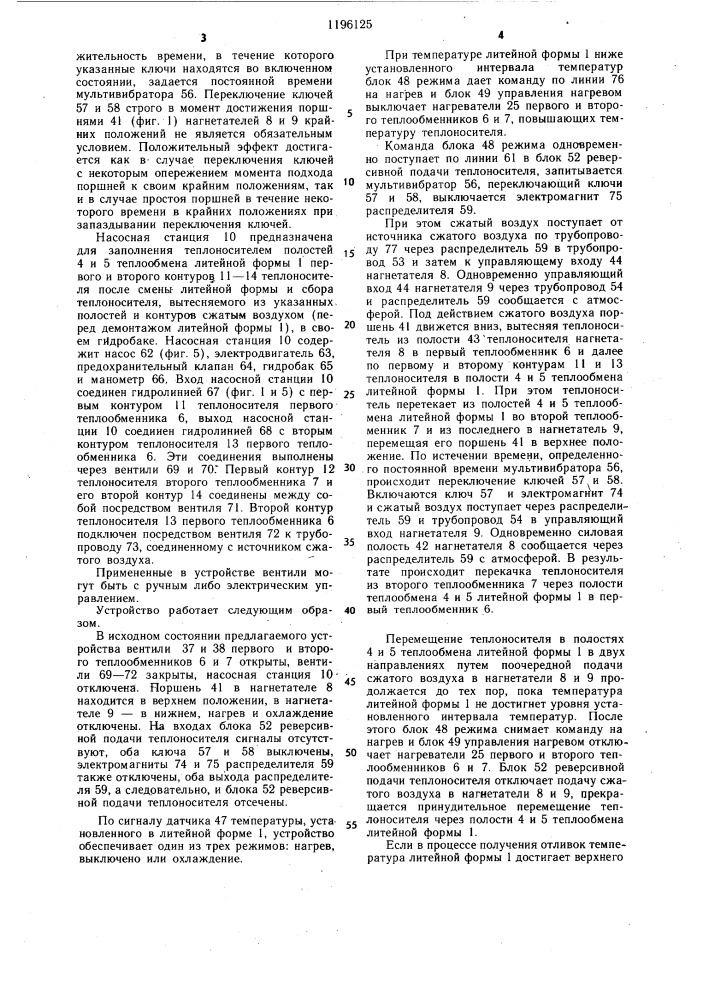 Устройство для регулирования температуры литейной формы (патент 1196125)