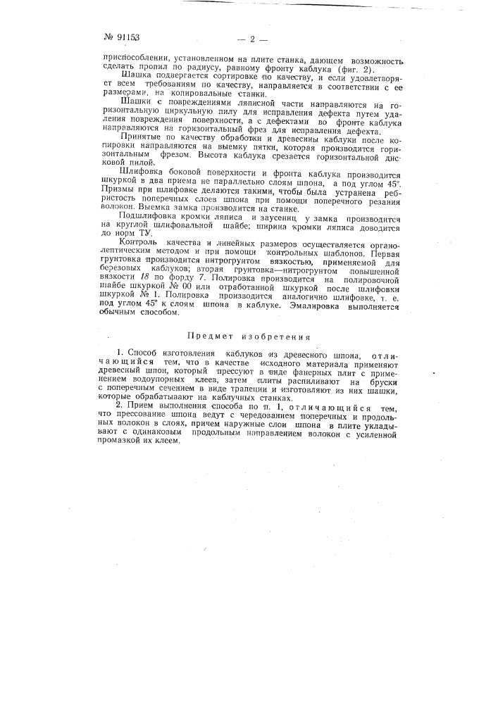 Способ изготовления каблуков из древесного шпона (патент 91153)