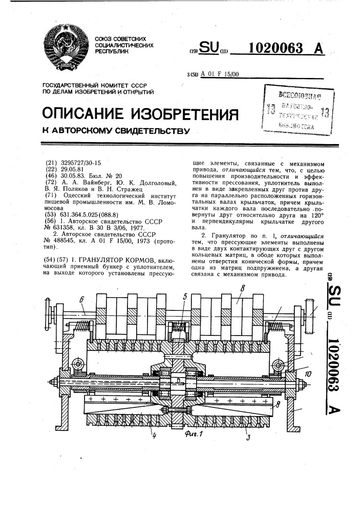 Гранулятор кормов (патент 1020063)