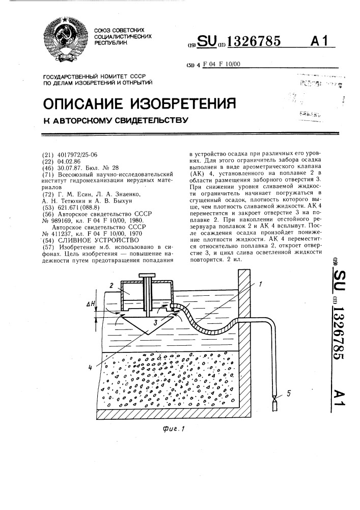 Сливное устройство (патент 1326785)