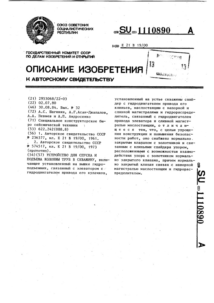 Устройство для спуска и подъема колонны труб в скважину (патент 1110890)