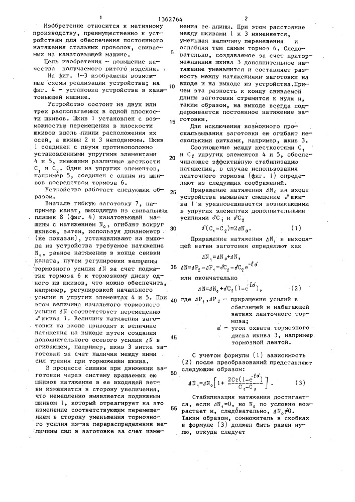 Устройство для стабилизации натяжения гибкой заготовки (патент 1362764)