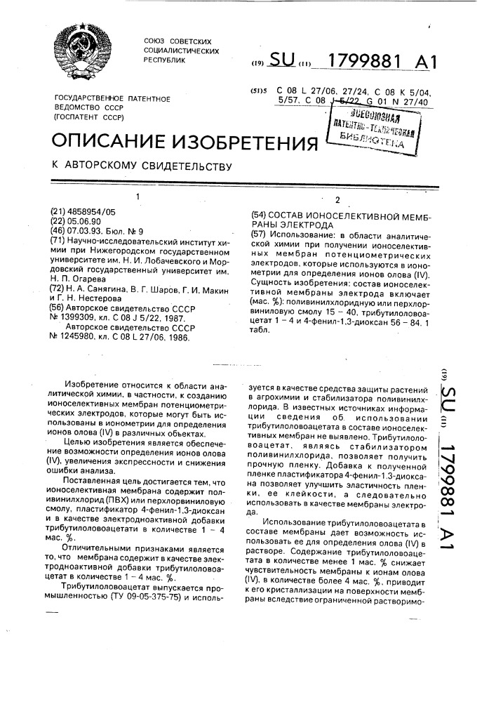 Состав ионоселективной мембраны электрода (патент 1799881)