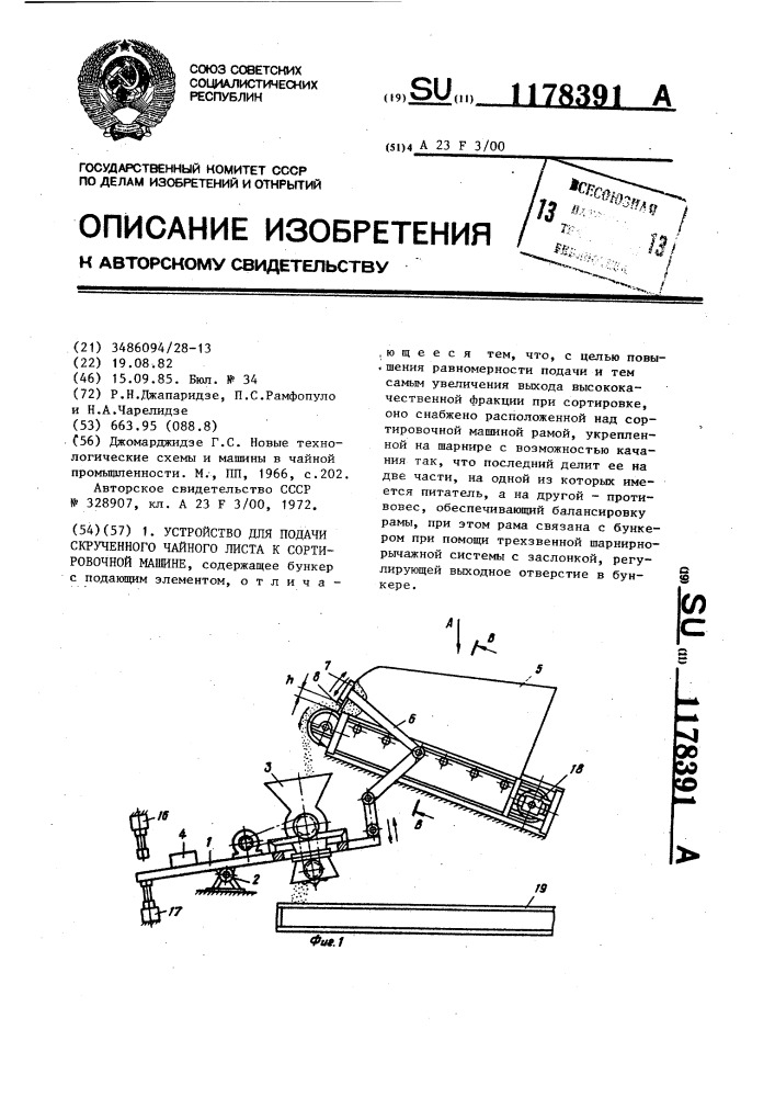 Устройство для подачи скрученного чайного листа к сортировочной машине (патент 1178391)