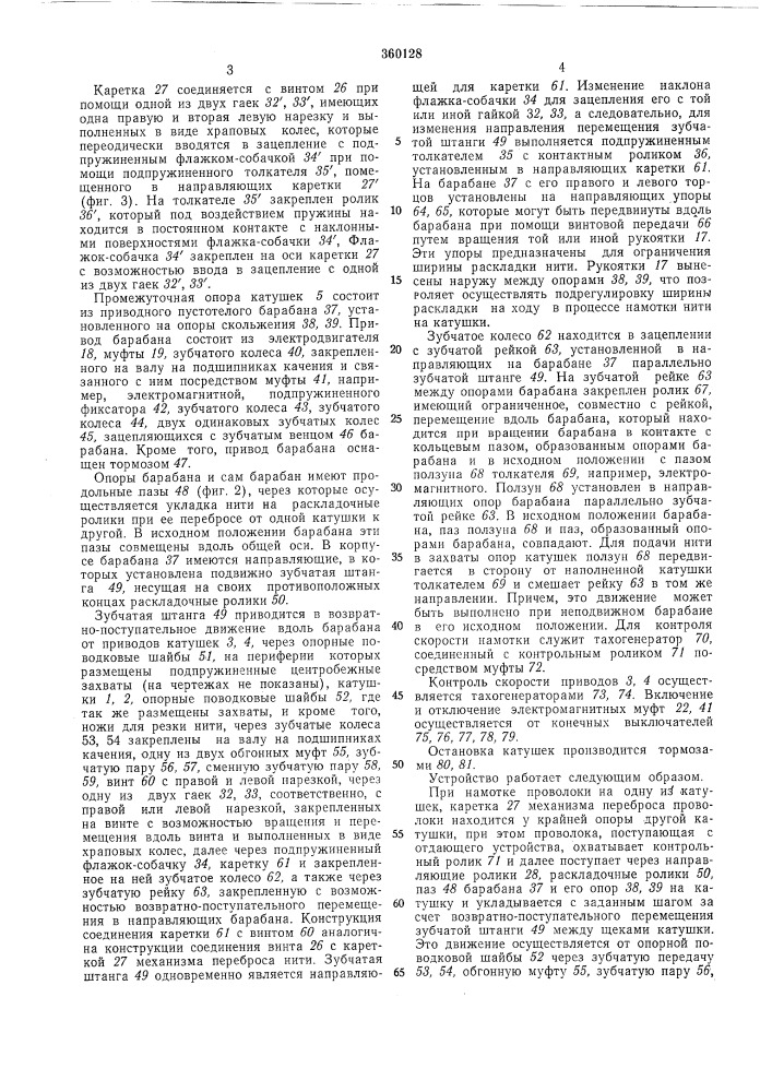 Устройство для непрерывной скоростной намотки на катушки нитеобразных материалов (патент 360128)