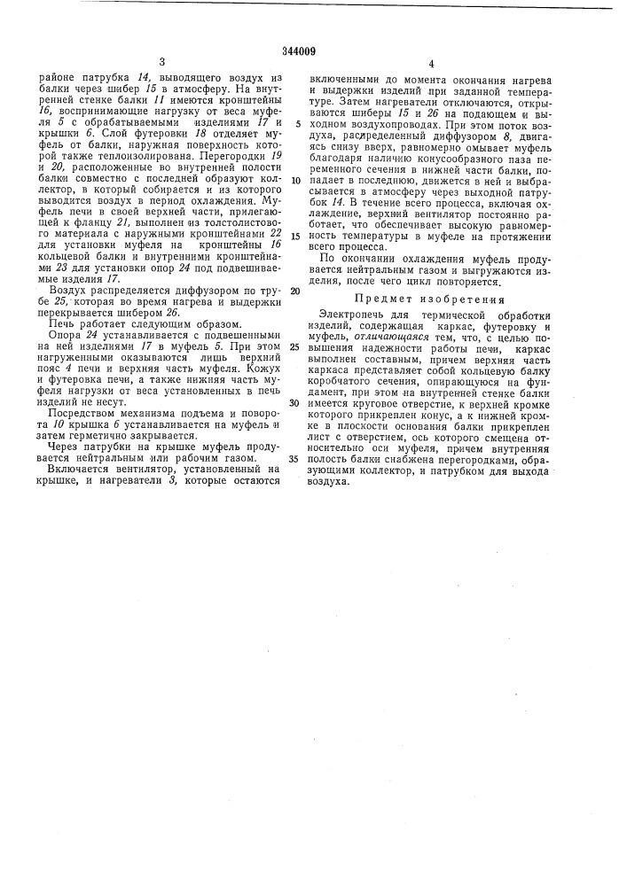 Электропечь для термической обработки изделий (патент 344009)