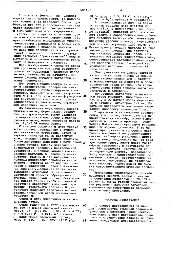 Способ изготовления отливок для производства стальной сварочной проволоки с флюсовым наполнителем (патент 685422)