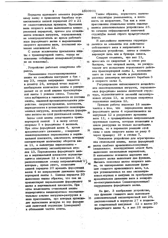 Устройство для агрегирования стекольной шихты (патент 1039901)